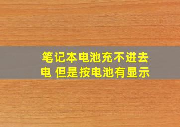 笔记本电池充不进去电 但是按电池有显示